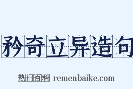 矜奇立异造句是什么意思的图片